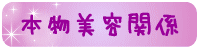 船井幸雄グループ　本物研究所　本物商品販売店　しきそくぜくう　本物　美容関係